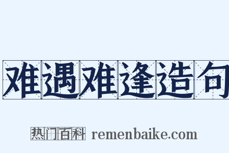 难遇难逢造句是什么意思的图片